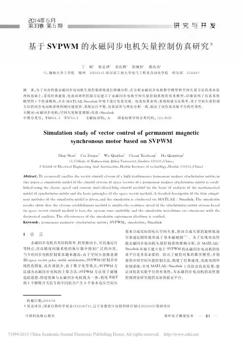 基于SVPWM的永磁同步电机矢量控制仿真研究_丁硕