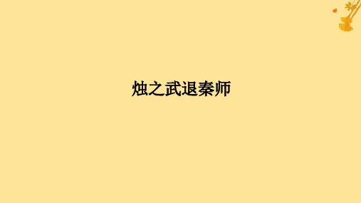 2025版高考语文全程一轮复习第一部分古诗文阅读复习任务群一文言文阅读任务一教考结合四烛之武退秦师