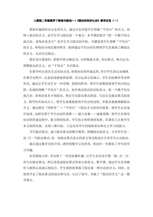 人教版二年级数学下册表内除法(一)《除法的初步认识》教学反思(两篇)