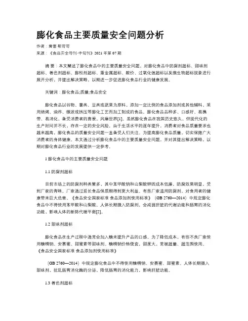 膨化食品主要质量安全问题分析