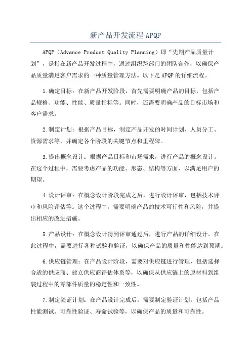 新产品开发流程APQP