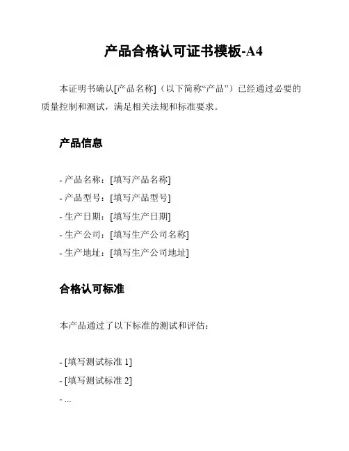 产品合格认可证书模板-A4