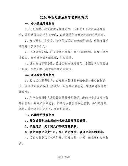 2024年幼儿园后勤管理制度范文（二篇）