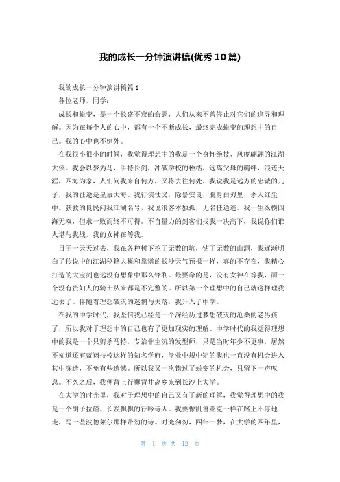 我的成长一分钟演讲稿(优秀10篇)