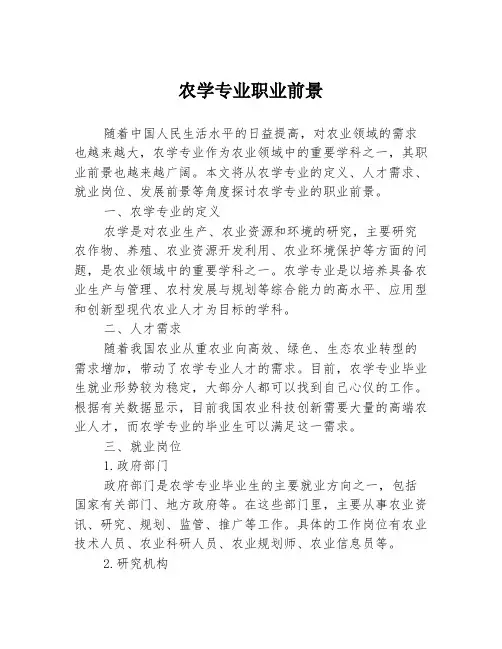 农学专业职业前景