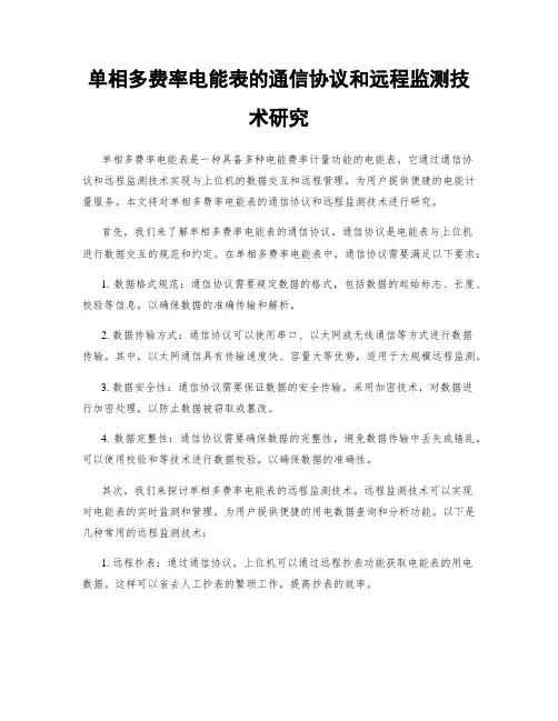 单相多费率电能表的通信协议和远程监测技术研究