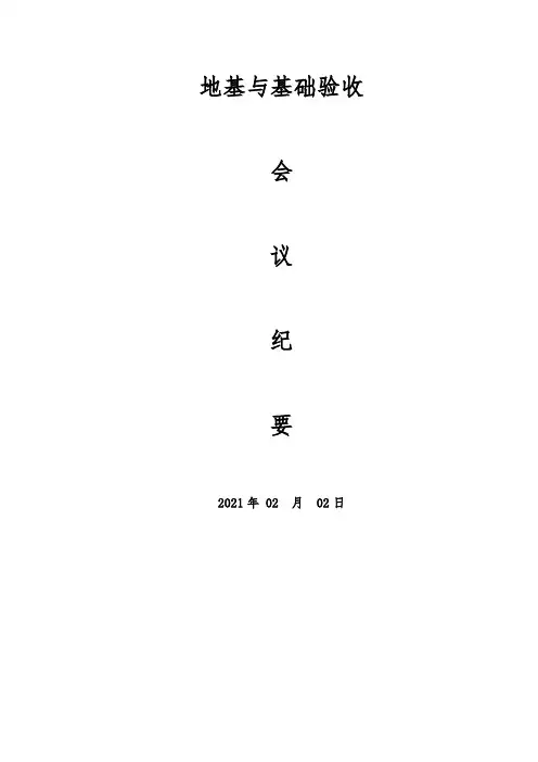 地基与基础验收会议纪要