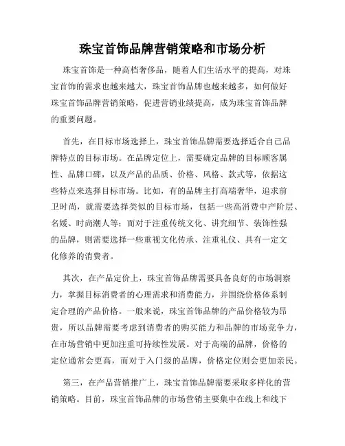 珠宝首饰品牌营销策略和市场分析
