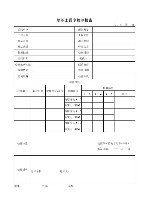 地基土强度检测报告