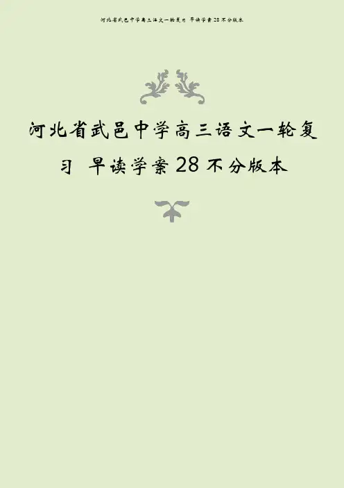 河北省武邑中学高三语文一轮复习 早读学案28不分版本