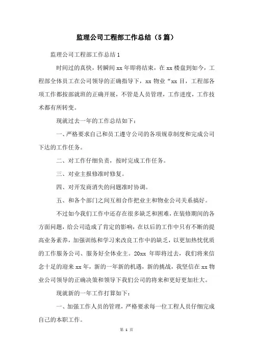 监理公司工程部工作总结(5篇)