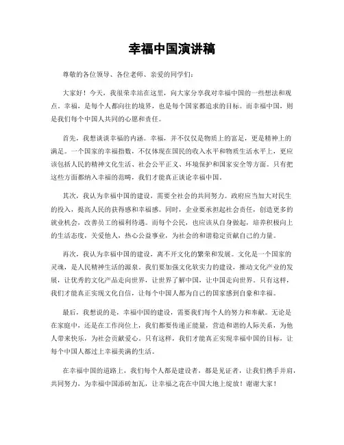 幸福中国演讲稿