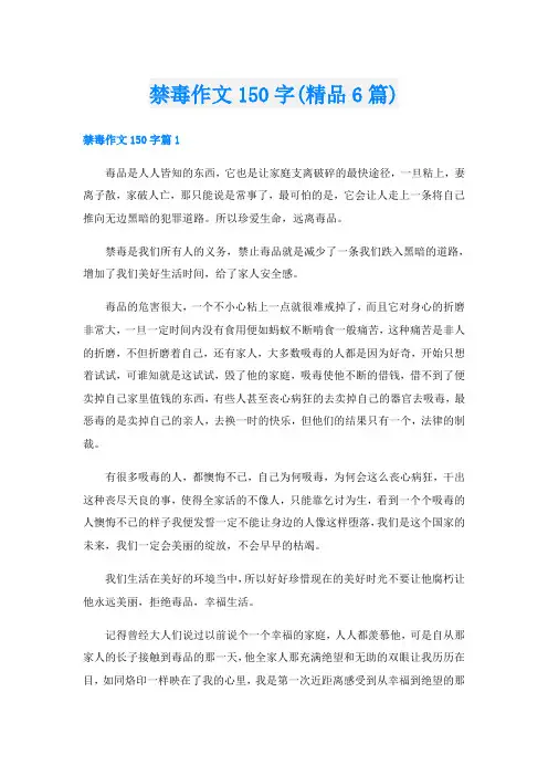 禁毒作文150字(精品6篇)
