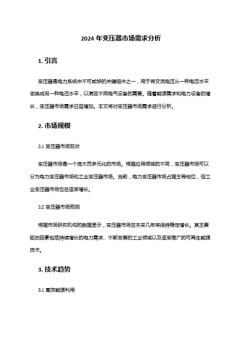2024年变压器市场需求分析