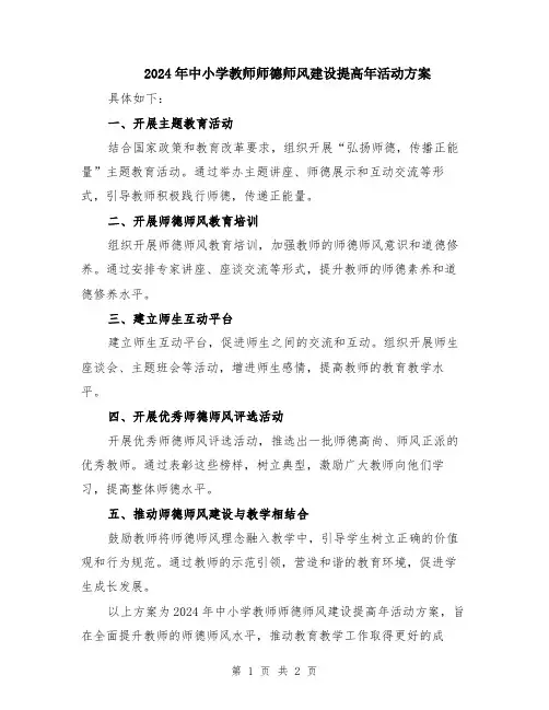 2024年中小学教师师德师风建设提高年活动方案