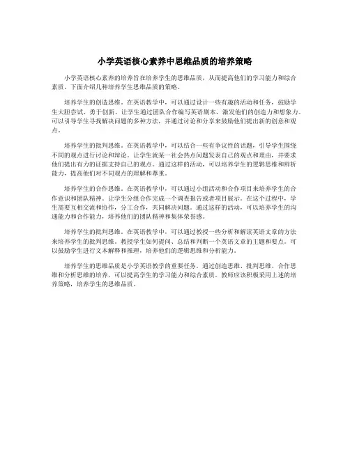 小学英语核心素养中思维品质的培养策略