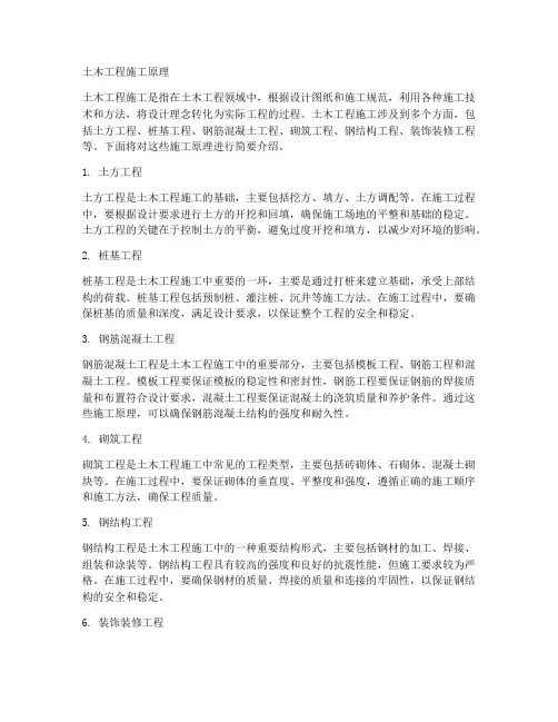 土木工程施工原理