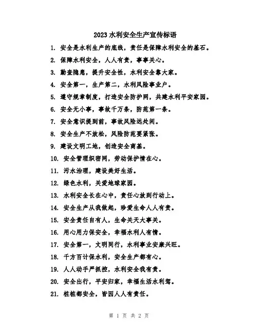 2023水利安全生产宣传标语
