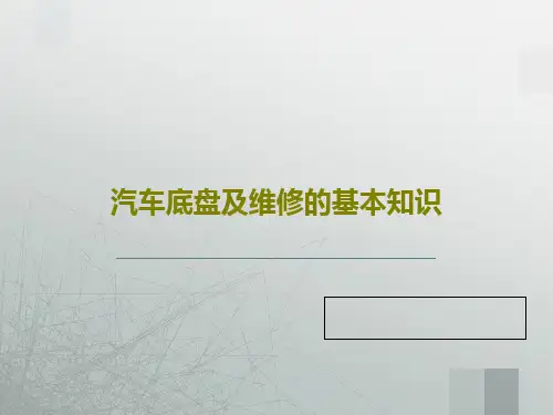 汽车底盘及维修的基本知识33页PPT