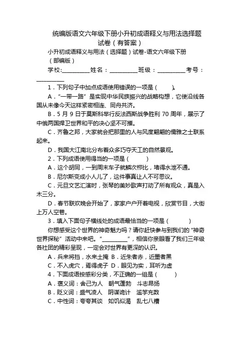 统编版语文六年级下册小升初成语释义与用法选择题试卷(有答案)