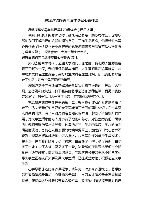 思想道德修养与法律基础心得体会（通用5篇）