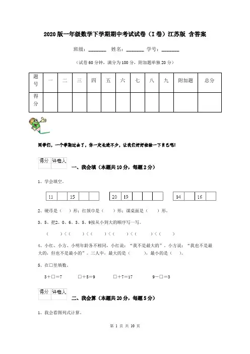 2020版一年级数学下学期期中考试试卷(I卷)江苏版 含答案