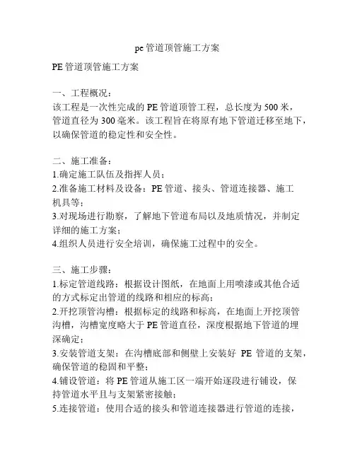 pe管道顶管施工方案