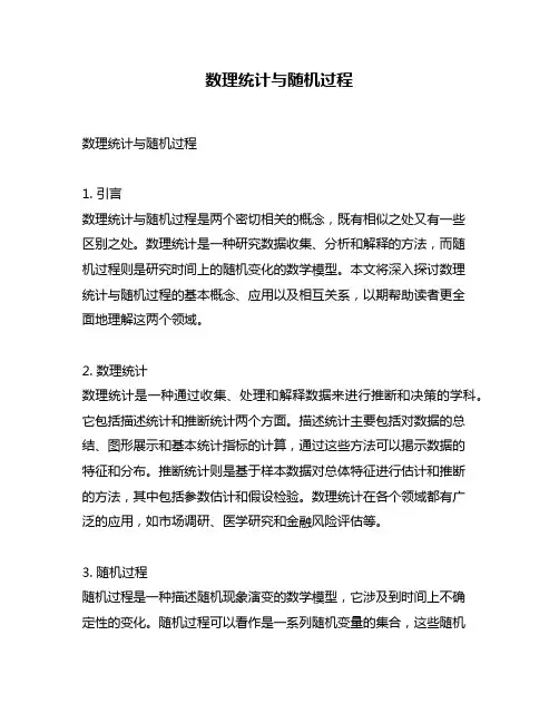 数理统计与随机过程
