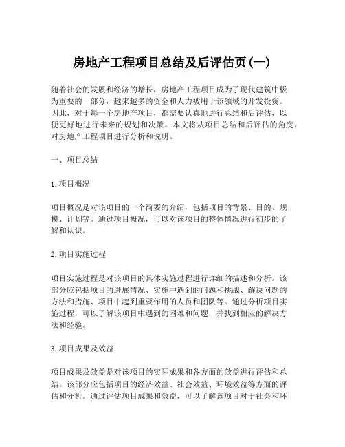房地产工程项目总结及后评估页(一)