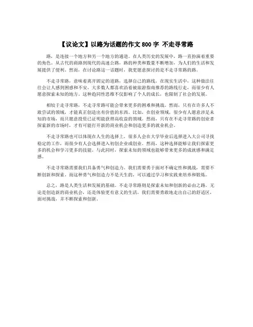 【议论文】以路为话题的作文800字 不走寻常路