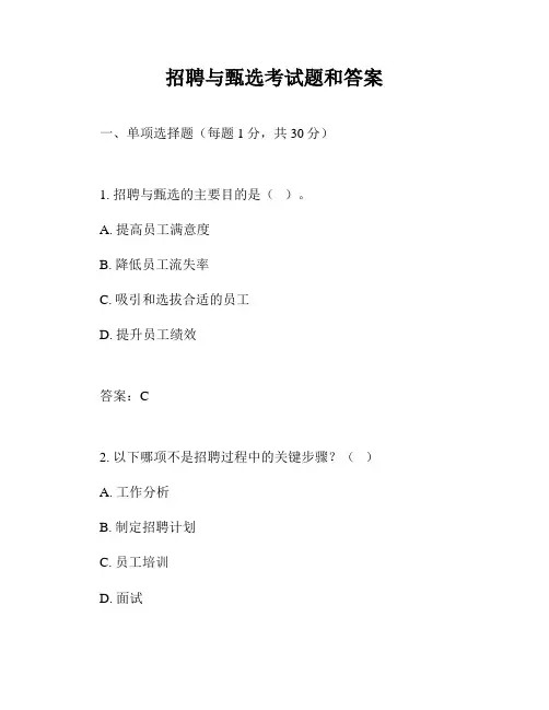 招聘与甄选考试题和答案