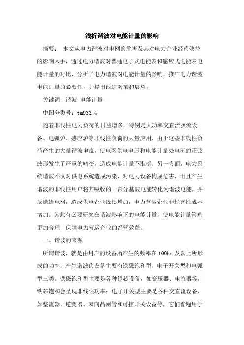 谐波对电能计量的影响