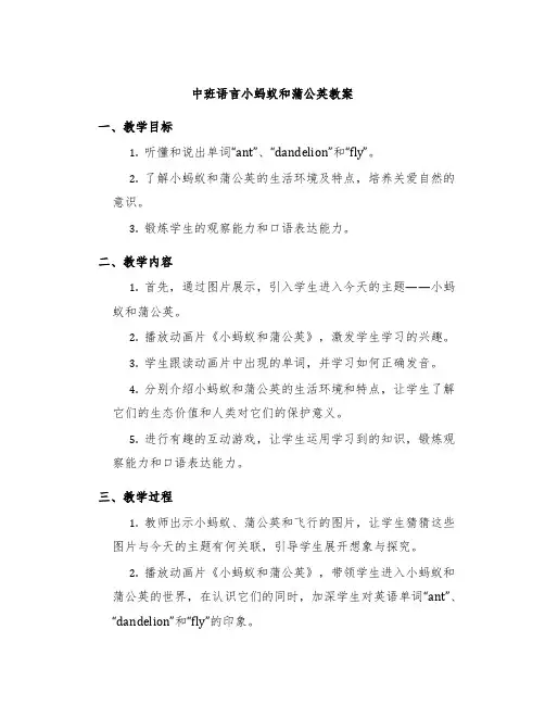 中班语言小蚂蚁和蒲公英教案