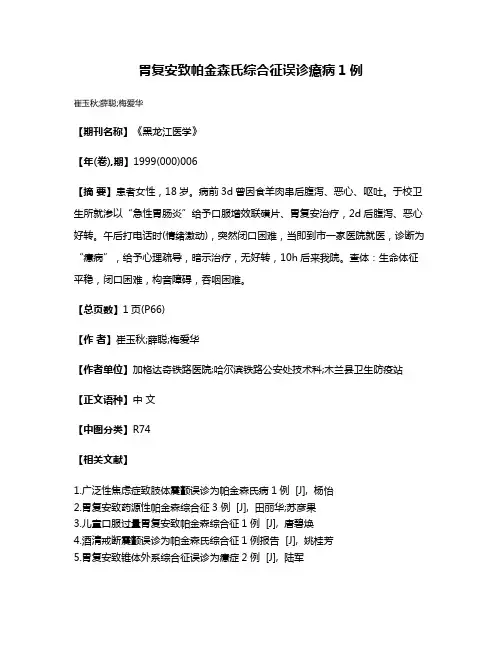 胃复安致帕金森氏综合征误诊癔病1例