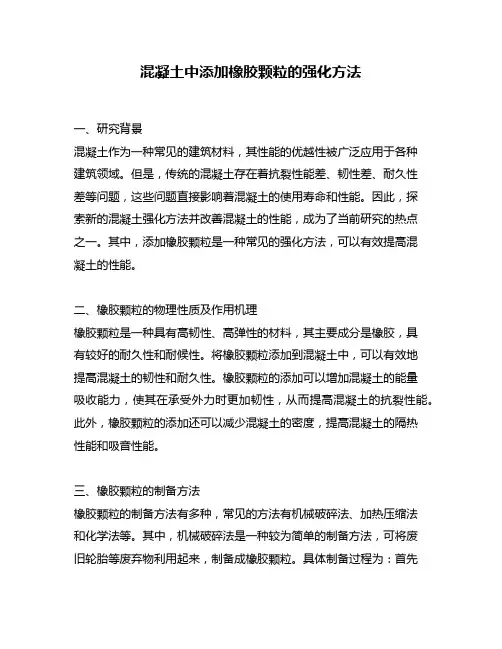混凝土中添加橡胶颗粒的强化方法