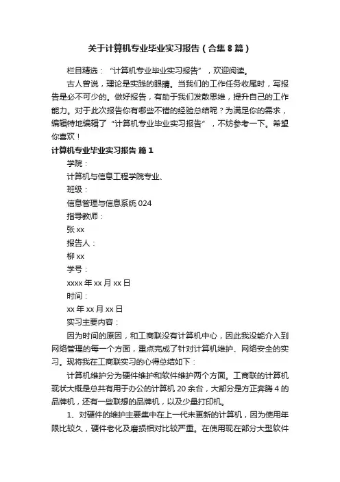 关于计算机专业毕业实习报告（合集8篇）