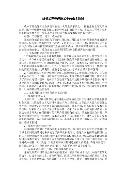 浅析工程管理施工中的成本控制