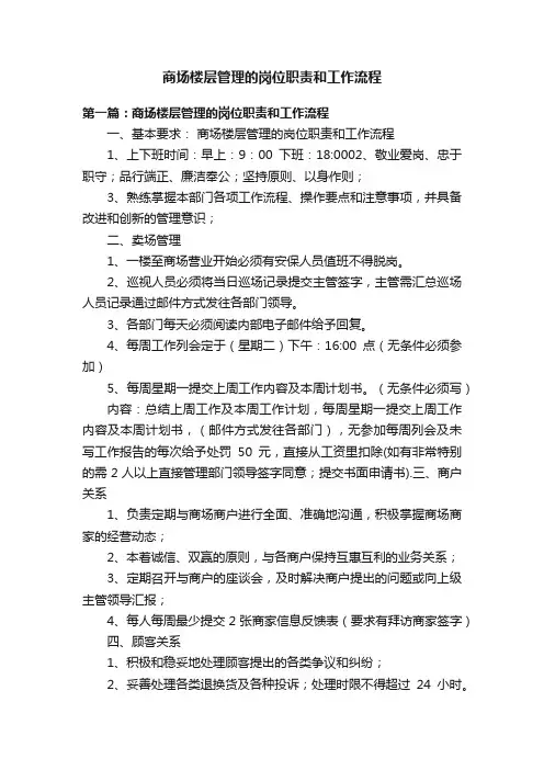 商场楼层管理的岗位职责和工作流程