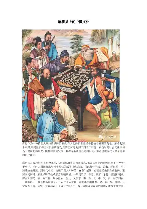 麻将桌上的中国文化