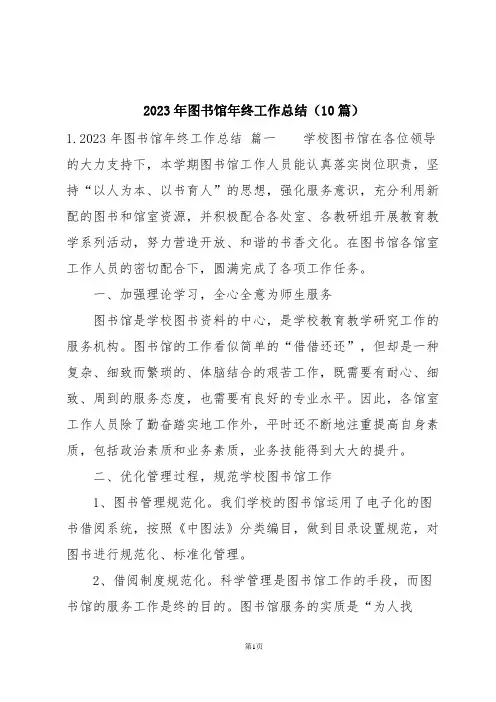 2023年图书馆年终工作总结(10篇)