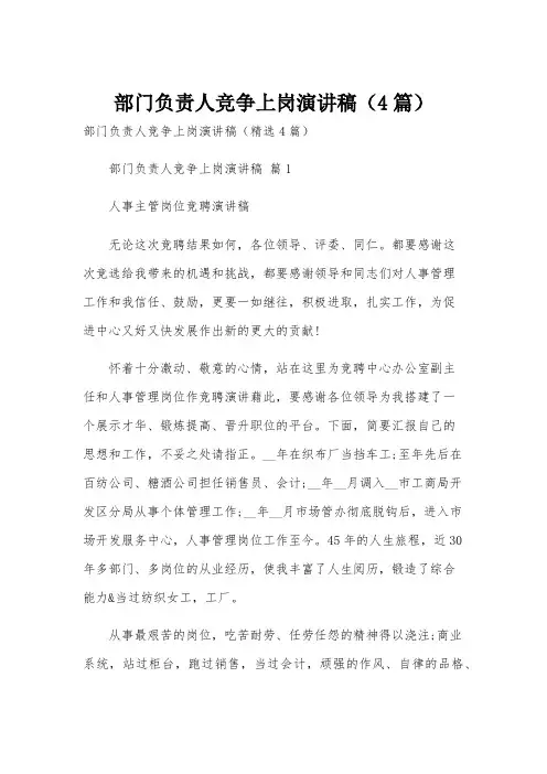 部门负责人竞争上岗演讲稿(4篇)