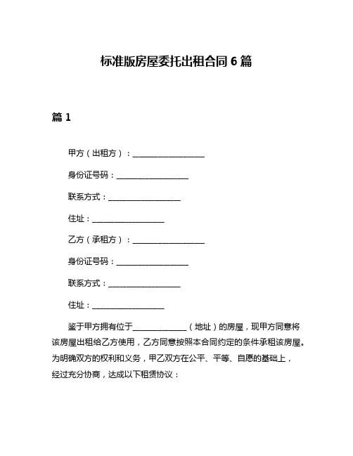 标准版房屋委托出租合同6篇