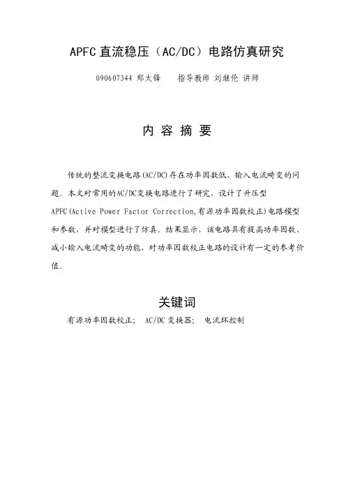 APFC直流稳压（ACDC）电路仿真研究.