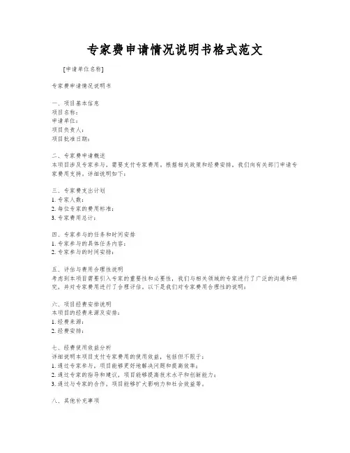 专家费申请情况说明书格式范文