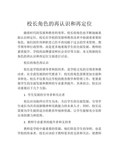 校长角色的再认识和再定位
