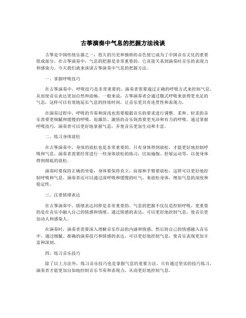 古筝演奏中气息的把握方法浅谈