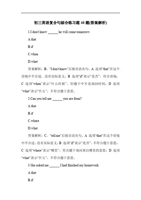 初三英语复合句综合练习题40题(答案解析)