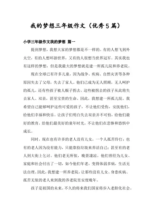 我的梦想三年级作文(优秀5篇)