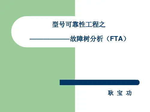 可靠性--故障树分析
