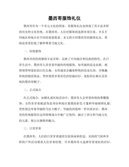 墨西哥服饰礼仪